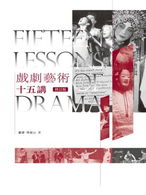 cover image of 戲劇藝術十五講